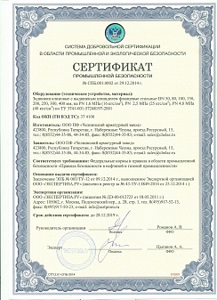 Сертификат Промышл. Безоп.